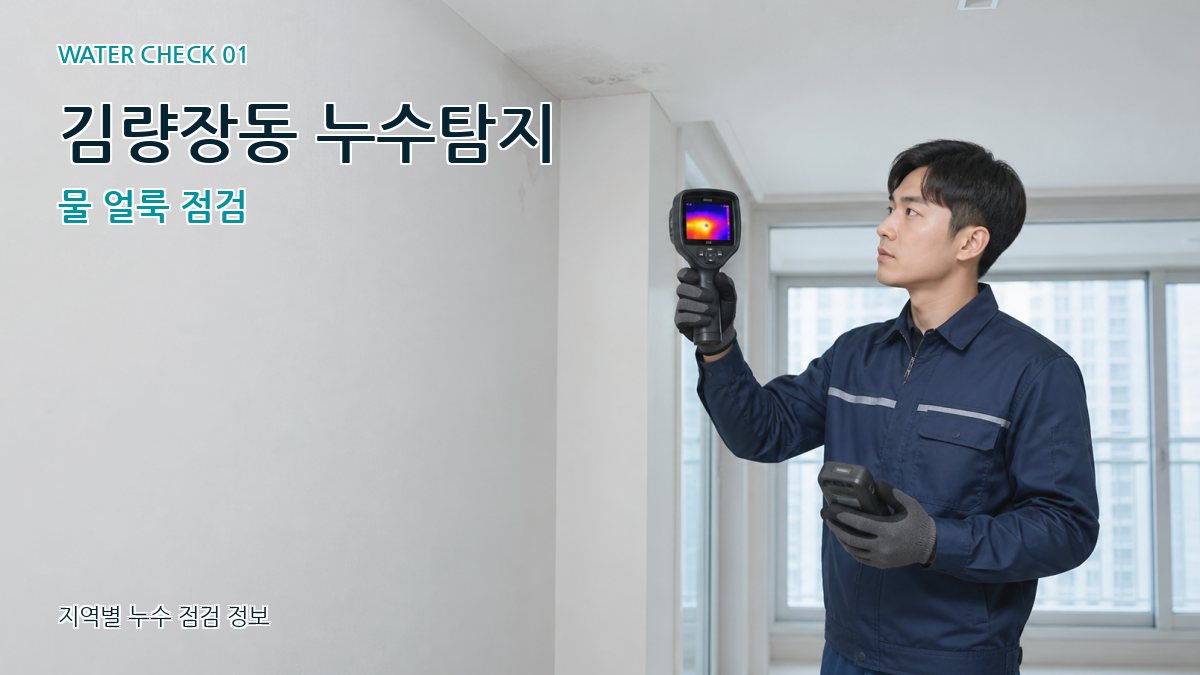 김량장동 아파트누수 누수탐지 이미지