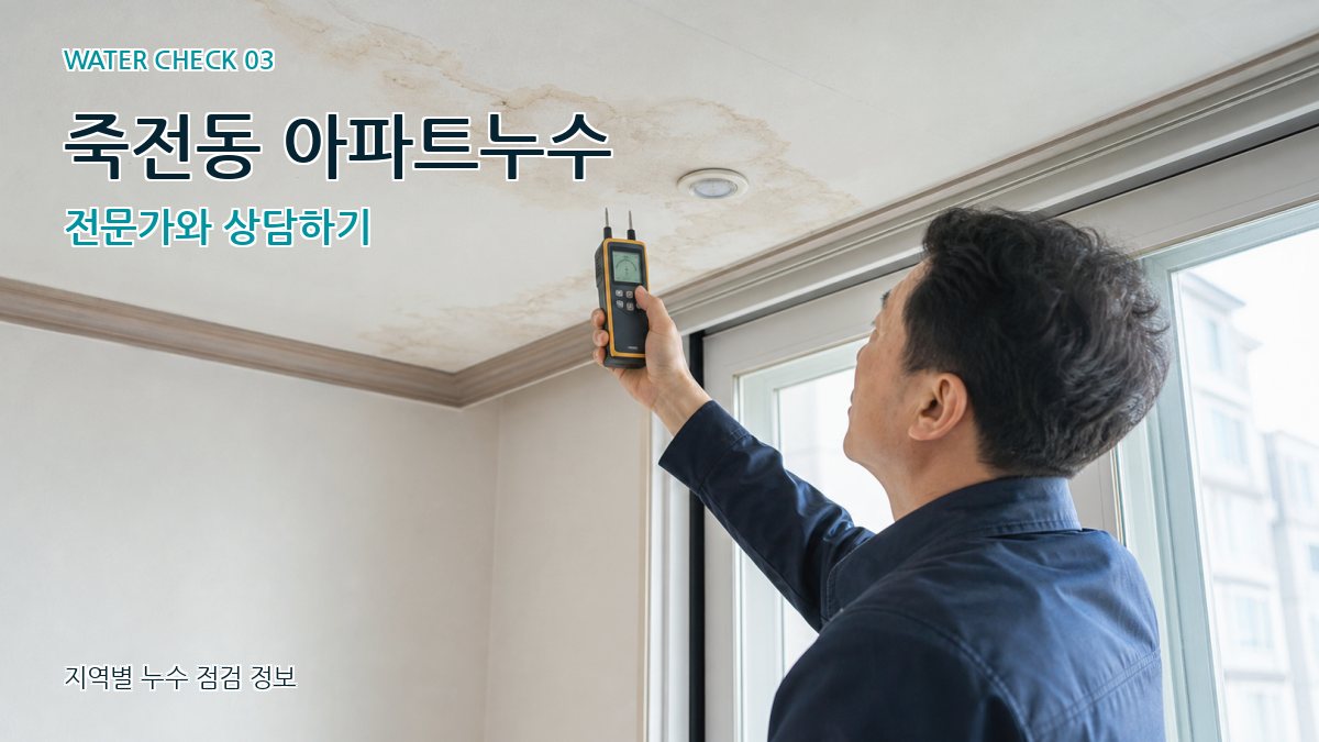 죽전동 천장누수 누수탐지 이미지