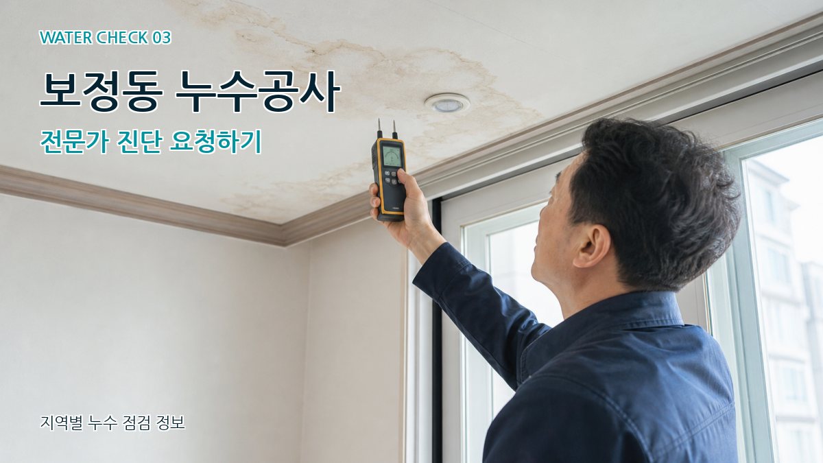 보정동 천장누수 누수탐지 이미지