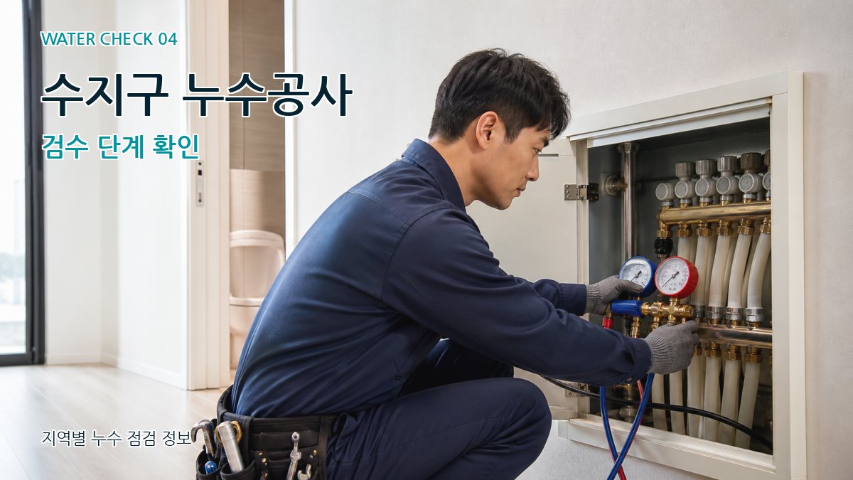 수지구 누수탐지 누수탐지 이미지
