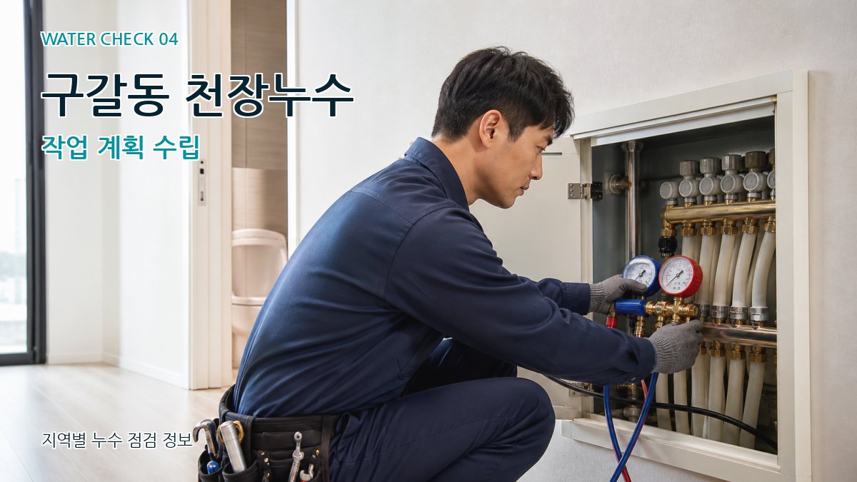 구갈동 천장누수 작업 계획 수립
