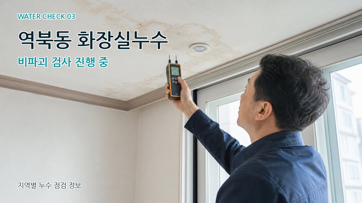 역북동 천장누수 누수탐지 이미지