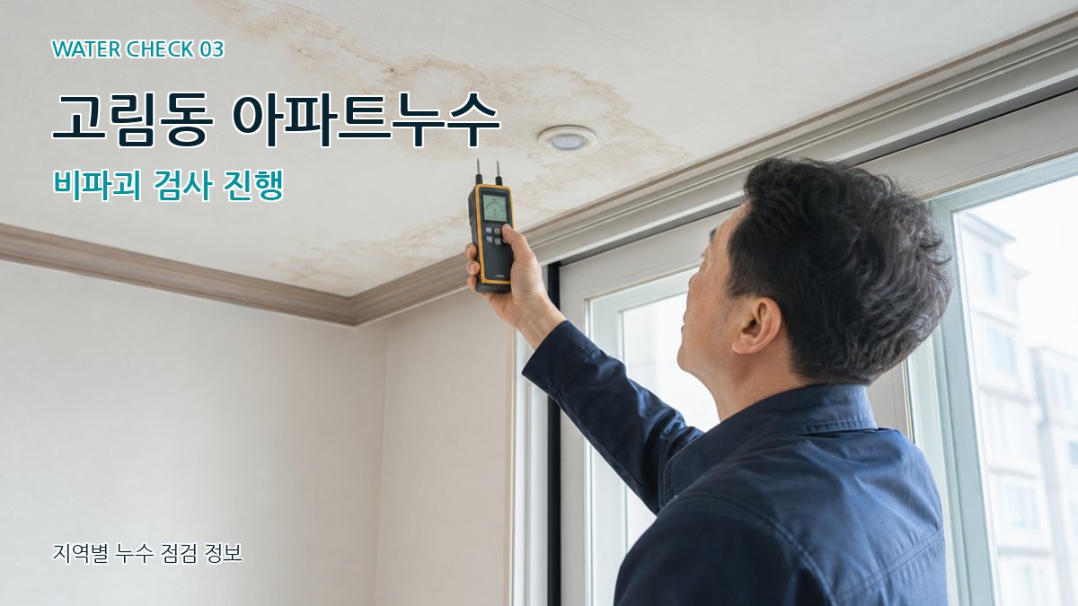 고림동 천장누수 누수탐지 이미지
