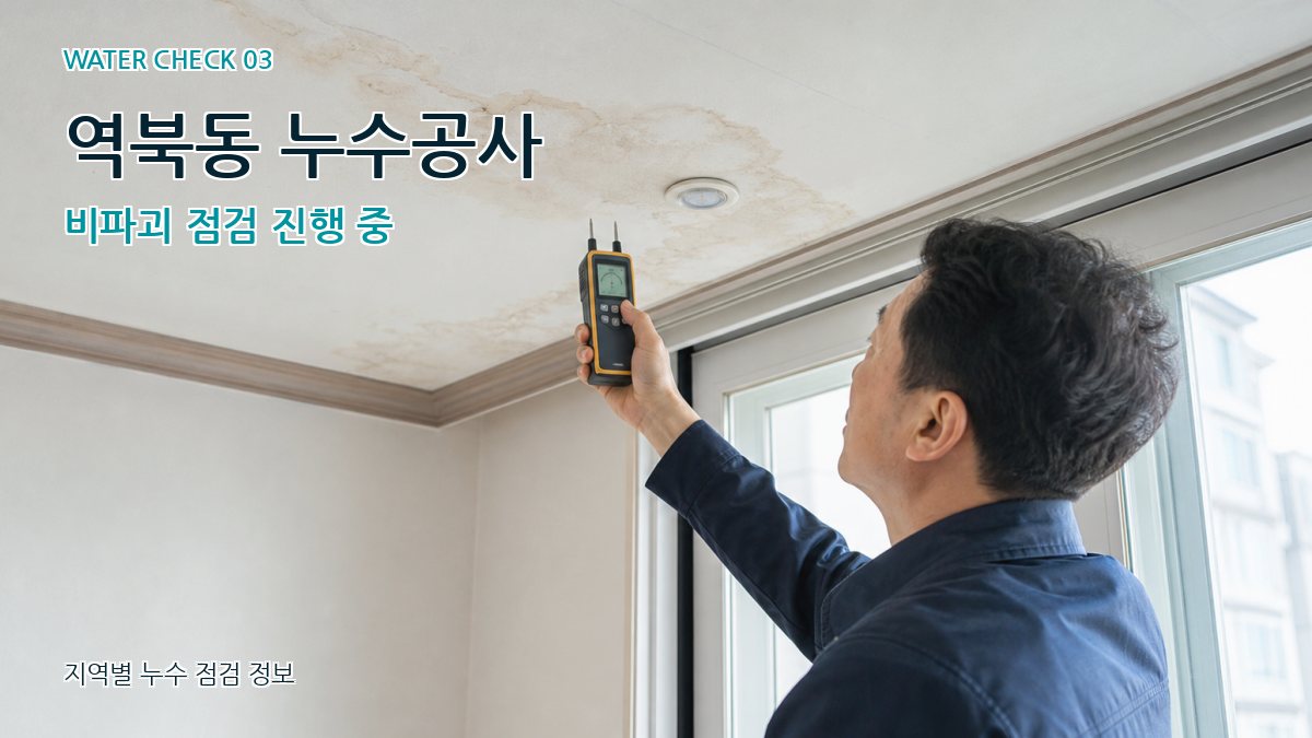 역북동 천장누수 누수탐지 이미지