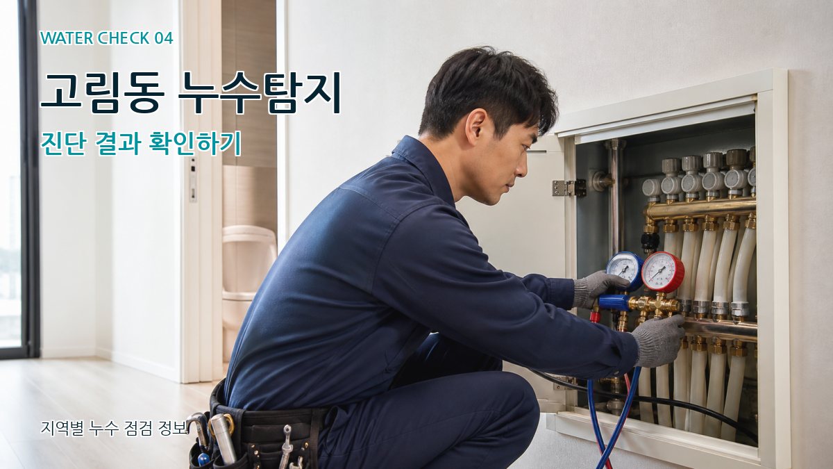 고림동 누수탐지 진단 결과 확인하기