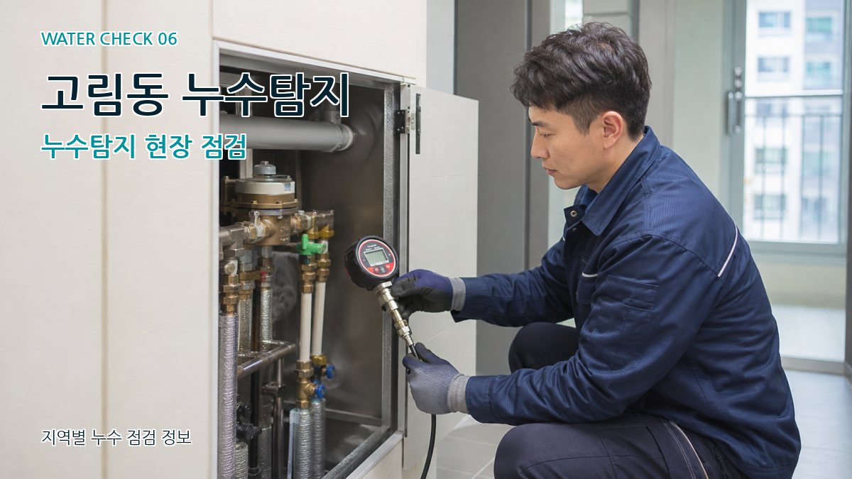 고림동 누수탐지 누수탐지 현장 점검