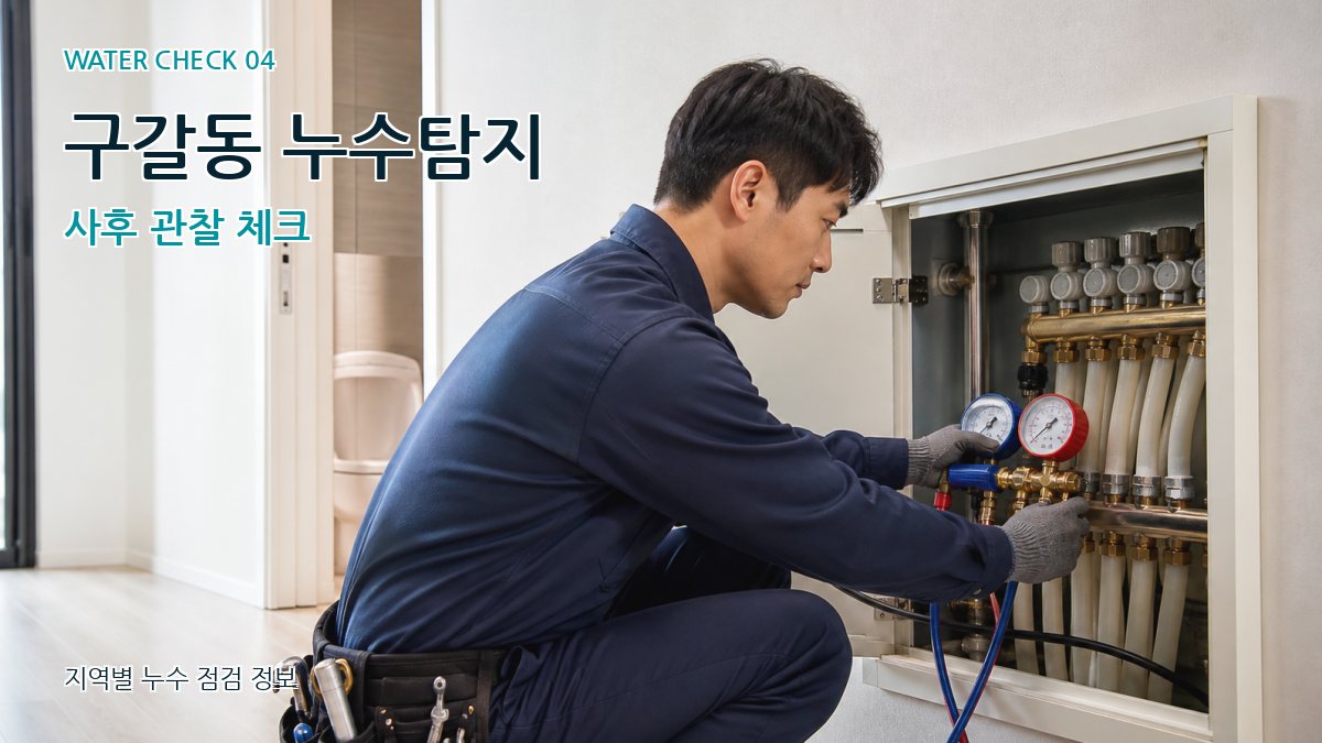 구갈동 누수탐지 누수탐지 이미지