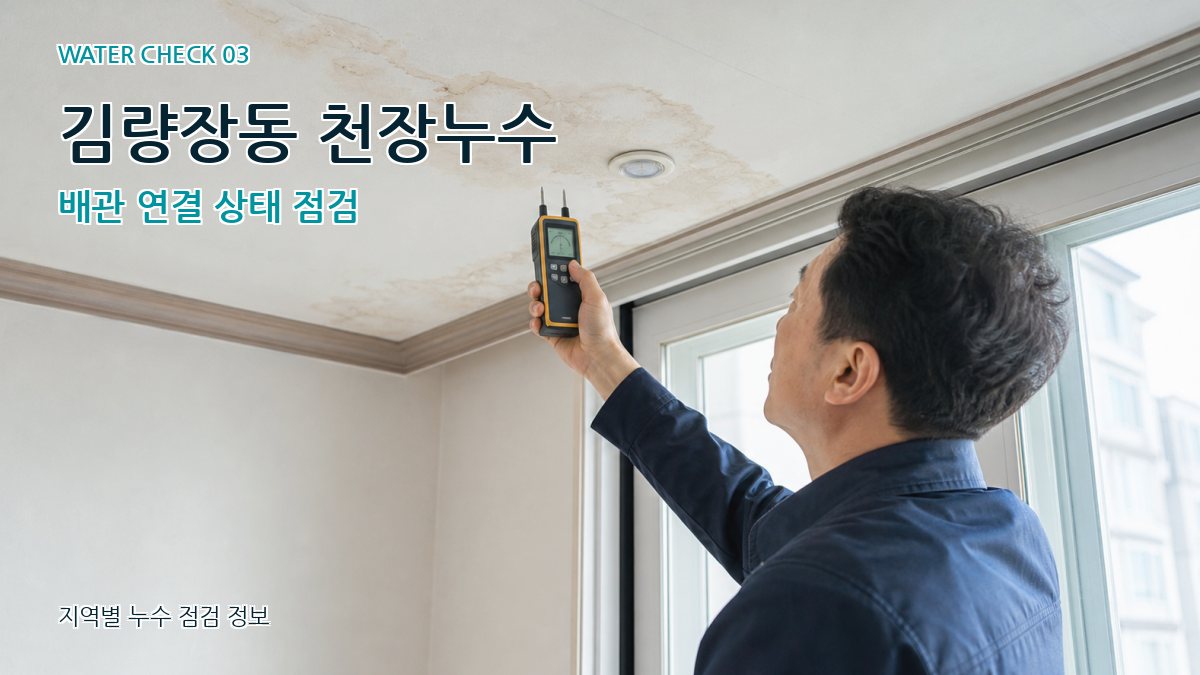 김량장동 천장누수 누수탐지 이미지