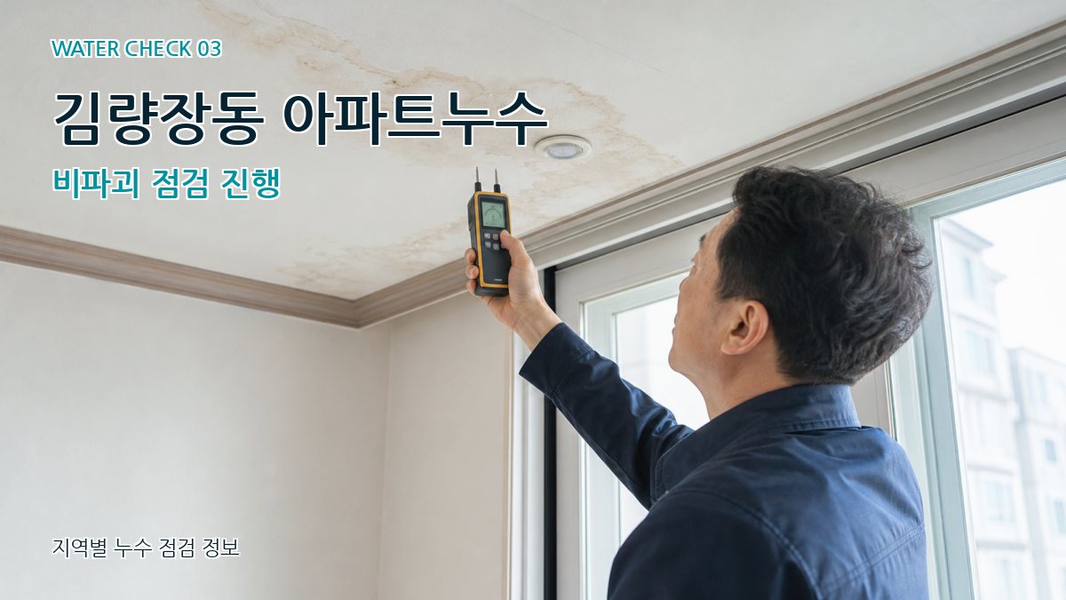 김량장동 천장누수 누수탐지 이미지