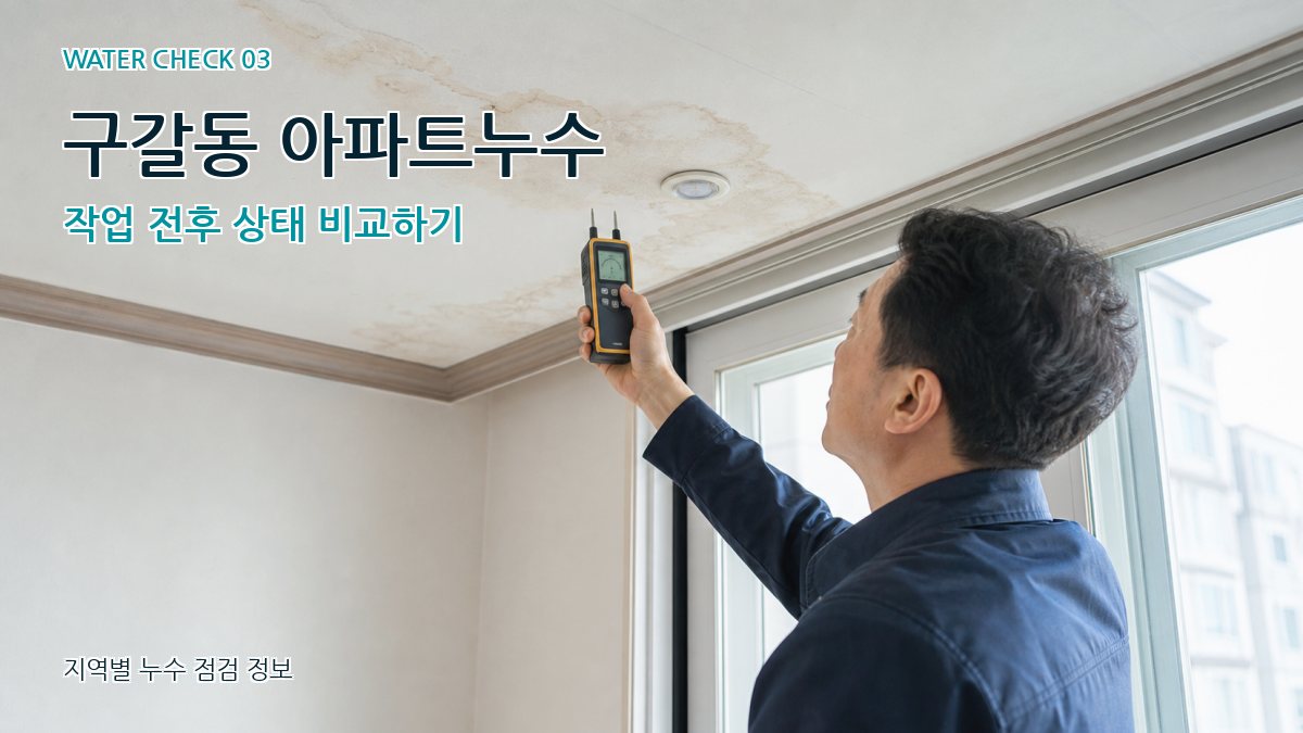 구갈동 천장누수 누수탐지 이미지