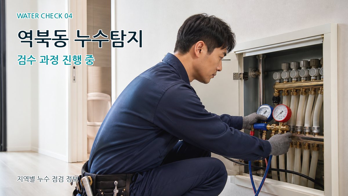 역북동 누수탐지 검수 과정 진행 중