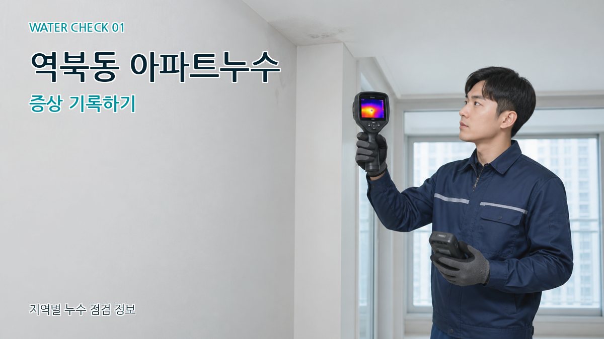 역북동 아파트누수 누수탐지 이미지
