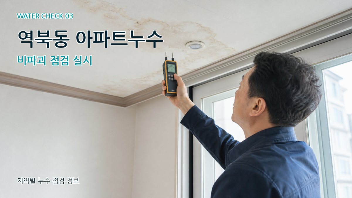 역북동 천장누수 누수탐지 이미지