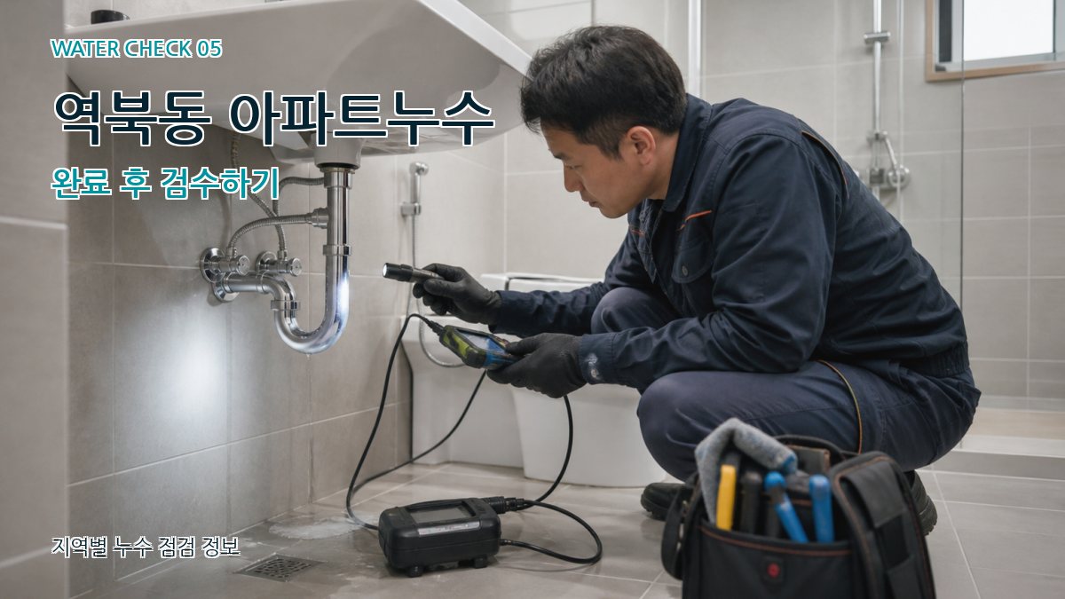 역북동 누수공사 누수탐지 이미지