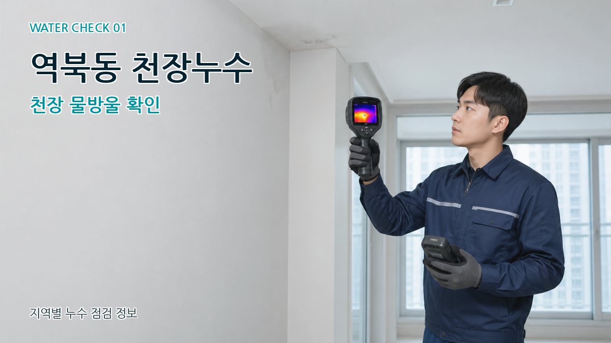 역북동 천장누수 천장 물방울 확인