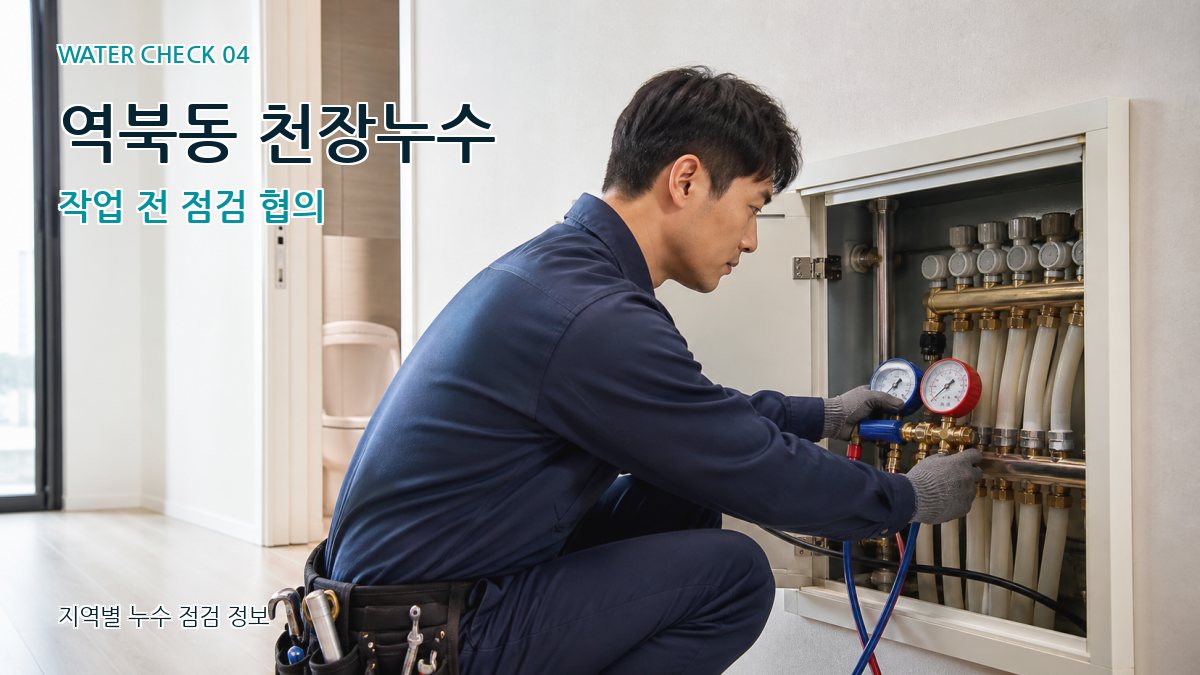 역북동 천장누수 작업 전 점검 협의