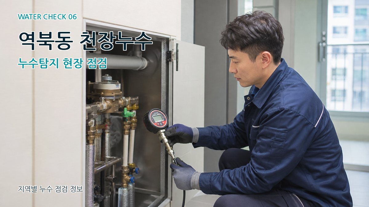 역북동 천장누수 누수탐지 현장 점검