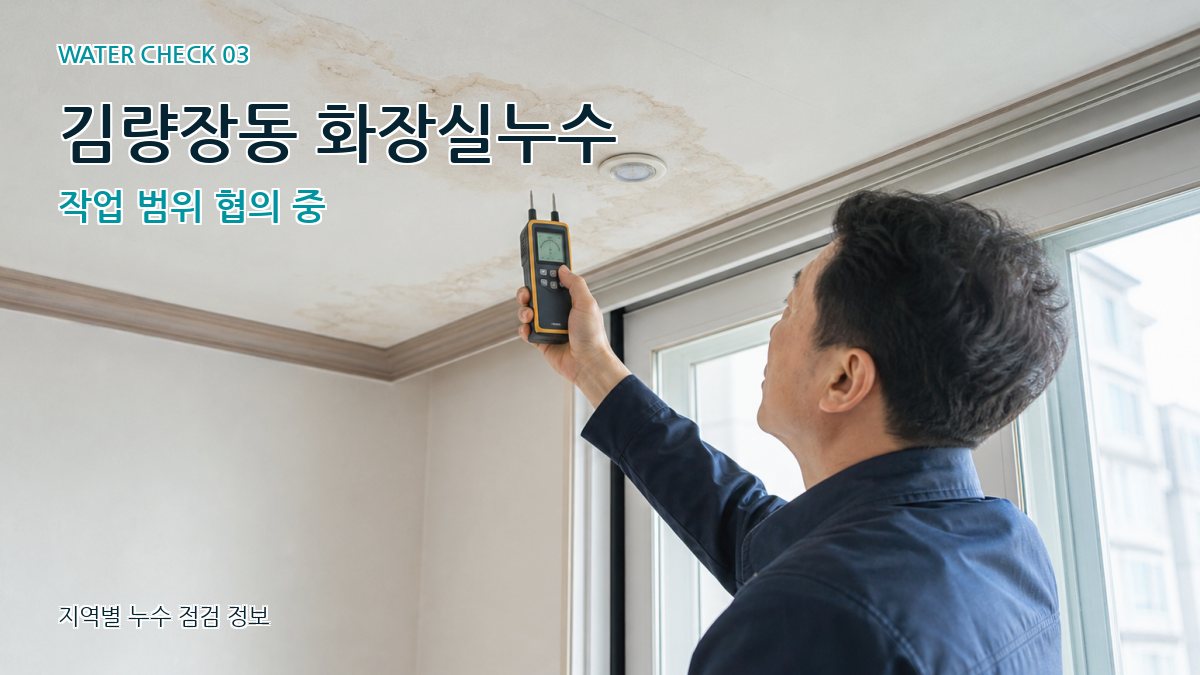 김량장동 천장누수 누수탐지 이미지