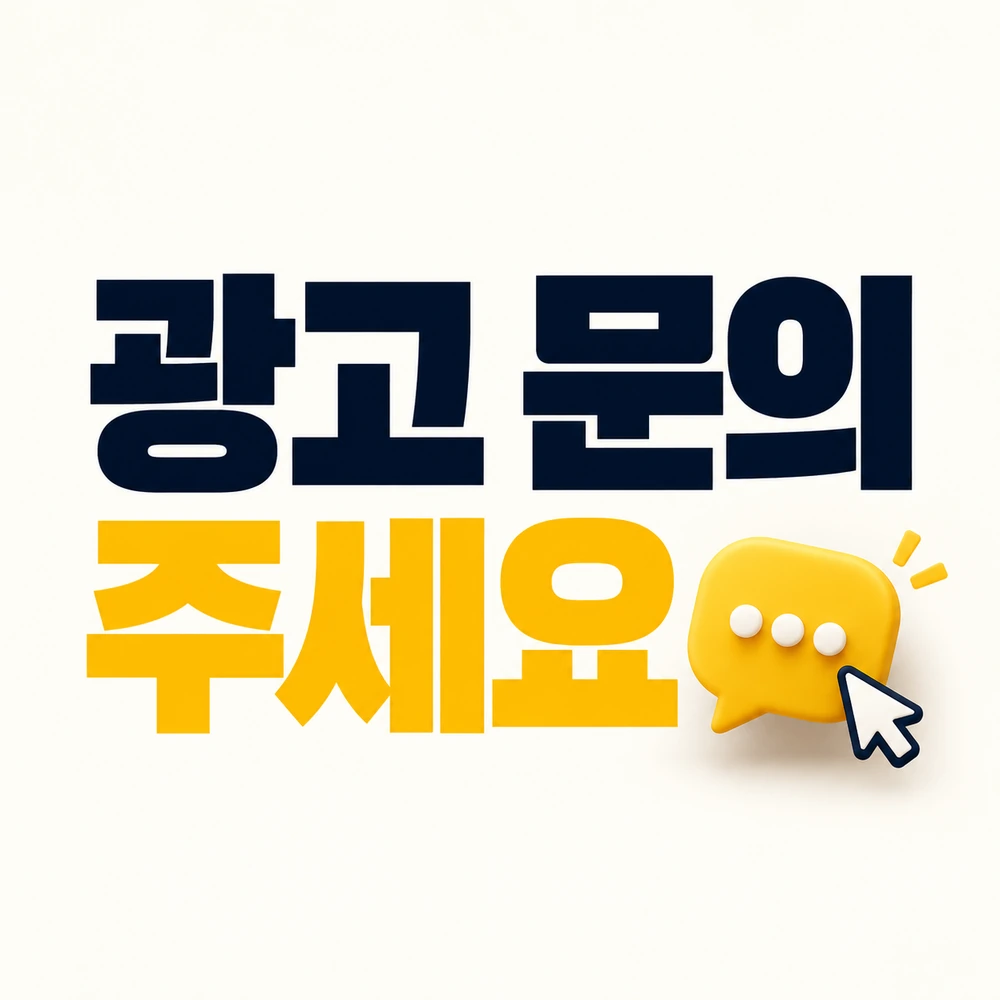 광고 안내: 광고 문의 주세요